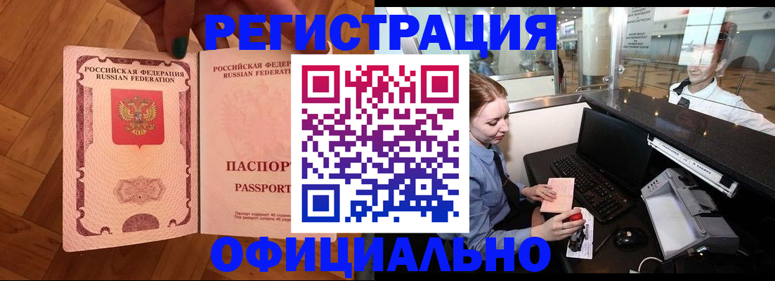 прописка для работы в Златоусте