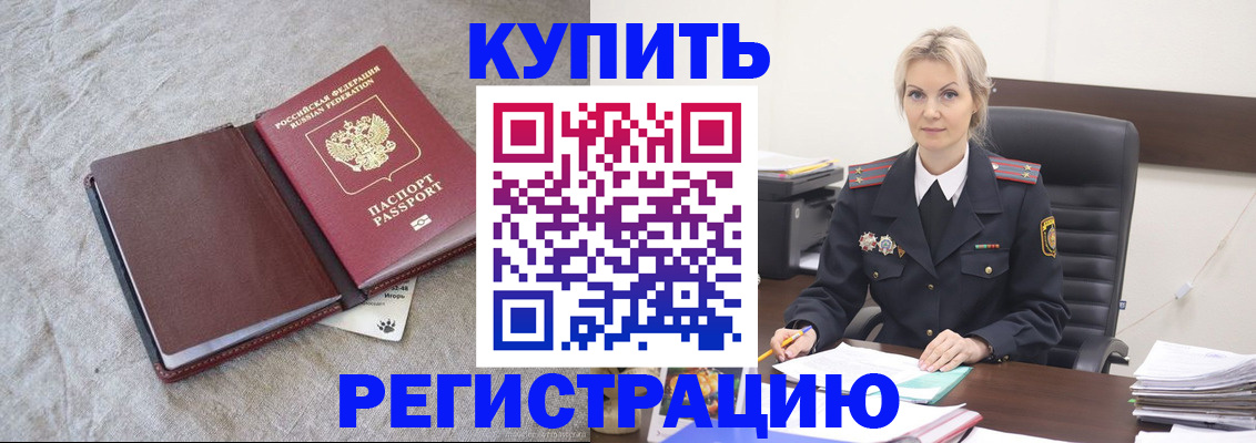 временная регистрация купить в Златоусте